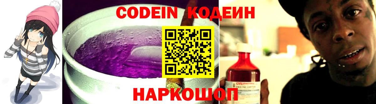 Кодеиновый сироп Lean Purple Drank  Codein напиток Lean (лин)  Вход с VPN  Луховицы 
